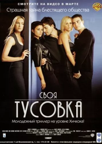 Своя тусовка (2000)