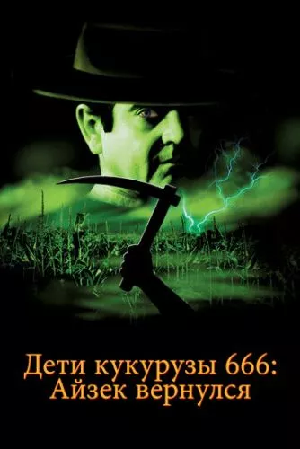 Діти кукурудзи 666: Айзек повернувся (1999)