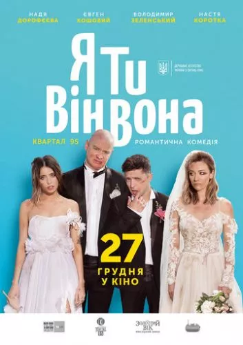 Я, Ти, Він, Вона (2018)