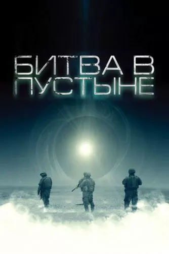 Битва у пустелі (2008)