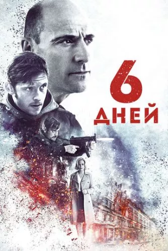 6 днів (2016)