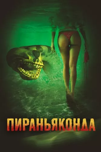 Піраньяконда (2012)