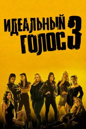 Ідеальний голос 3 (2017)