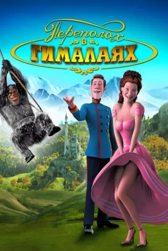 Переполох у Гімалаях (2007)