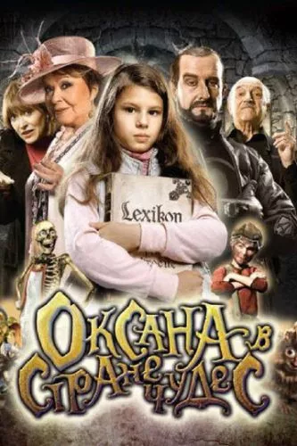 Саксана в країні чудес (2011)