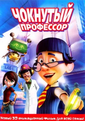 Божевільний професор (2008)