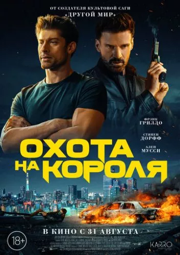 Король убивць (2023)