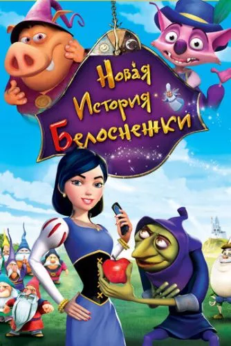 Нова історія Білосніжки (2009)