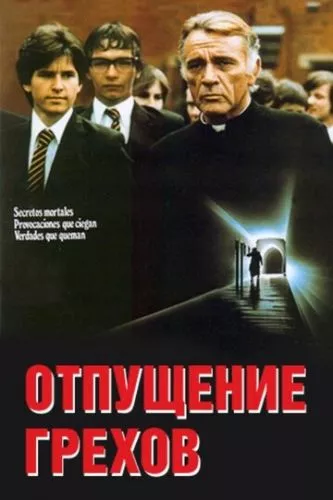 Відпущення гріхів (1978)