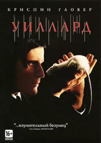 Віллард (2003)