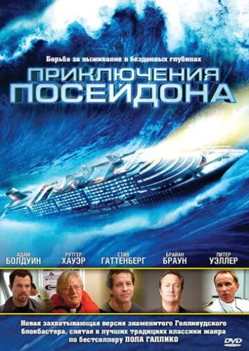 Пригоди Посейдона (2005)