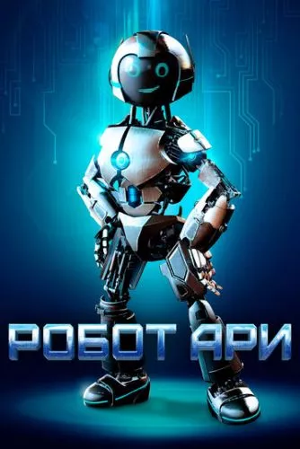 Робот Арі (2020)