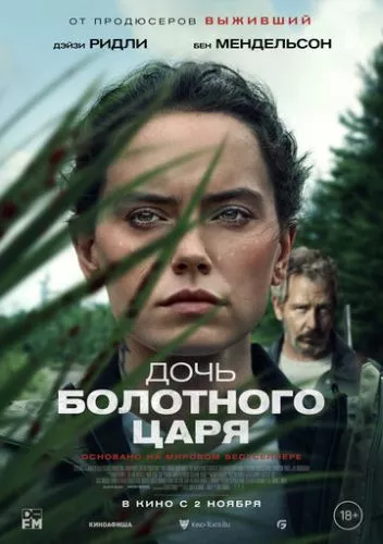 Дочка болотного короля (2023)