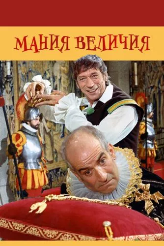 Манія величі (1971)