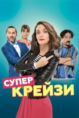 Супер крейзі (2018)