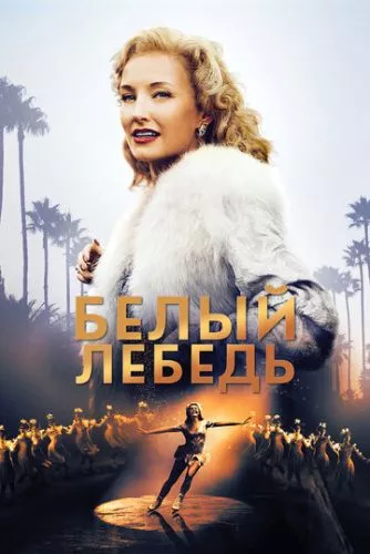 Білий лебідь (2018)