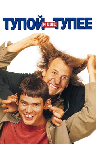 Тупий та ще тупіший (1994)