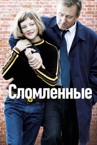 Зламані (2012)