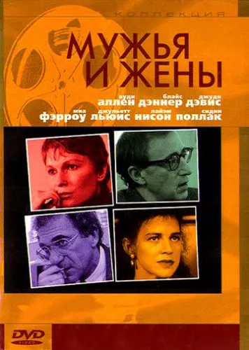 Чоловіки та дружини (1992)