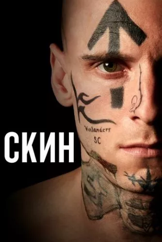 Скін (2018)