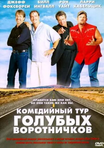 Комік шоу тур "Блакитні комірці" (2003)