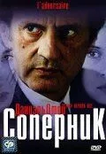 Суперник (2002)