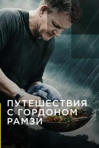 Гордон Рамзі. Незвідане (2019)