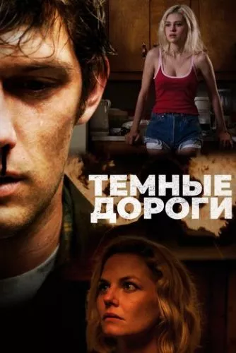 Зворотні дороги (2017)