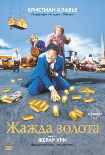 Жага золота (1993)