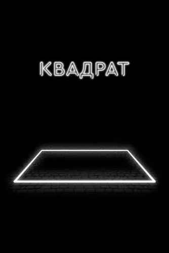 Квадрат (2017)