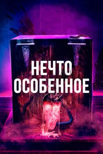 Дещо особливе (2020)