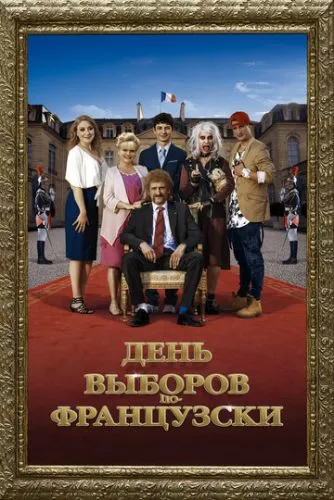 День виборів по-французьки (2018)