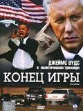 Кінець гри (2005)