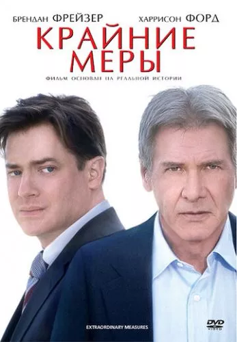 Крайні заходи (2009)