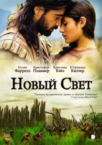 Новий світ (2005)