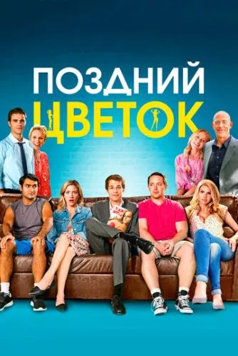 Пізня квітка (2016)