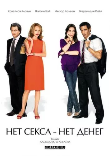 Немає сексу – немає грошей (2007)