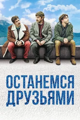 Залишимося друзями (2018)