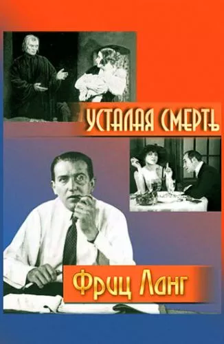 Втомлена смерть (1921)