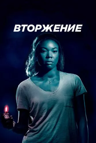 Зломщики / Вторгнення (2018)