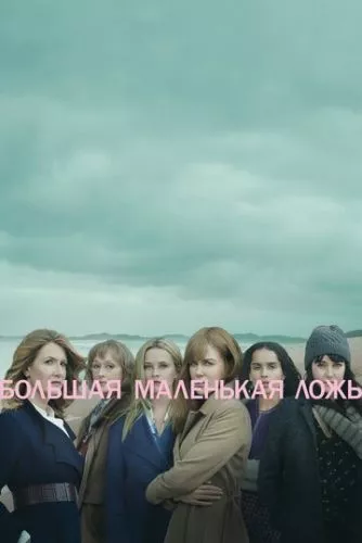 Велика маленька брехня (2017)