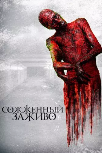 Спалений живцем (2021)