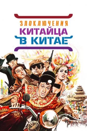 Пригоди китайця в Китаї / Халепи (1965)