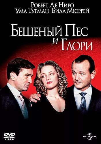 Скажений пес і Глорія (1993)