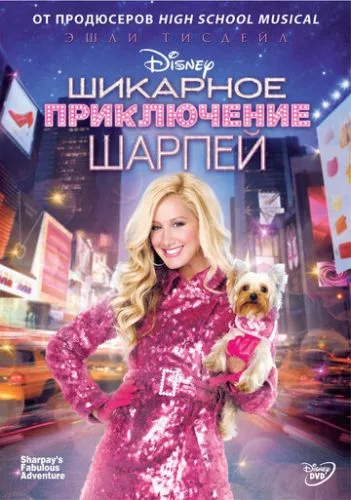 Неймовірні пригоди Шарпей (2011)