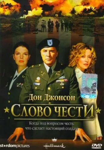 Слово честі (2003)