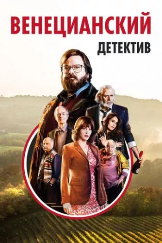 Венеціанський детектив (2017)