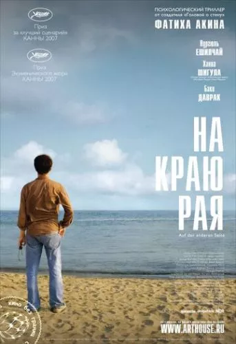 На іншому боці раю / На іншій стороні (2007)