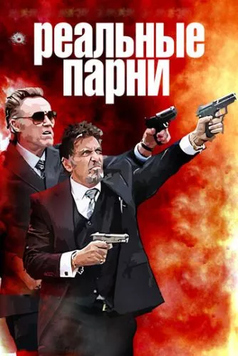 Надійні хлопці (2012)