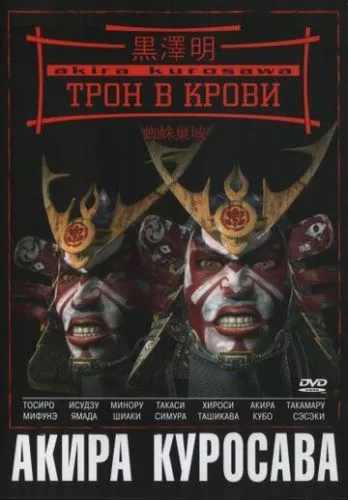 Трон у крові (1957)